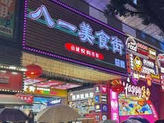 -八一好吃街·高品美食广场