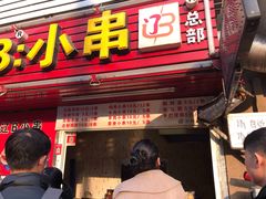 门面-辽B·小串(总店)
