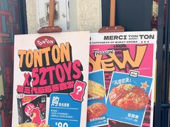 -TonTon(永康路店)