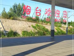 -烟台南站