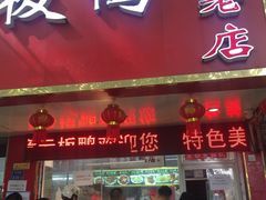 门面-章云板鸭(总店)