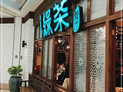 -绿茶餐厅(珞珈创意城店)