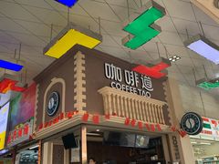 门面-咖啡道(东急新天地上下九步行街店)
