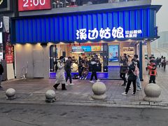 -溪边姑娘·拉丝酸奶水果捞(春熙路店)