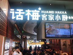 -话梅·客家小厨(东门店)