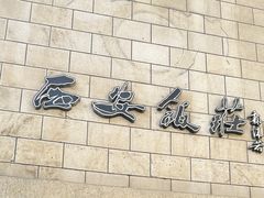 -西安饭庄·非遗陕菜(钟楼店)