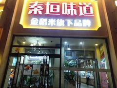 -秦垣味道
