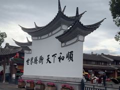 -和顺古镇