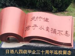 -西安外国语大学(长安校区)