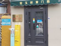 -清真宏玉祥黄门脸餐厅(华荫东里店)