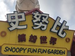 -史努比缤纷世界