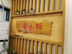 -吉味馆(柠溪店)
