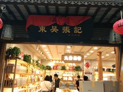 门面-东吴张记(山塘街店)