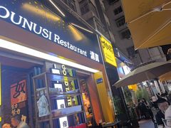 -有奴思烤肉·清真(正宁路店)