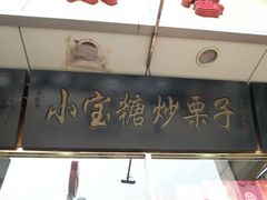 门面-天津小三宝栗子店(黄海路店)