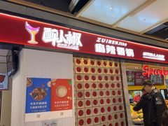 -醉人椒麻辣香锅(上地华联店)