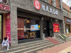 -陆氏太后饼(富平店)