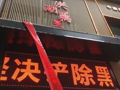 门面-洪湖藕王养生汤(安泰华庭店)