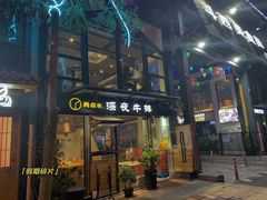 门面-两点半深夜牛排(斗西路店)