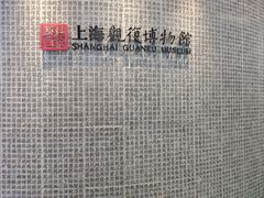 -上海观复博物馆