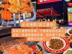 -必点海鲜·海肠捞饭·鲅鱼水饺(滨江道店)