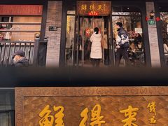 -鲜得来排骨年糕(即墨路店)