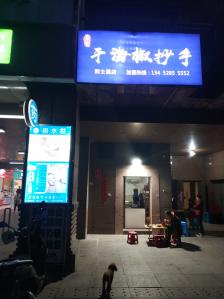 快乐咔咔(重庆杨公桥店"游历巴蜀从古有之(王周说"巴江江水色.