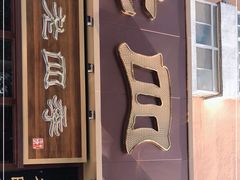 门面-老四季(光荣街店)