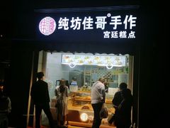 门面-纯坊佳哥手作(江汉路店)