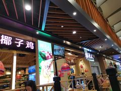 门面-椰夫人·养生椰子鸡(金沙洲永旺店)