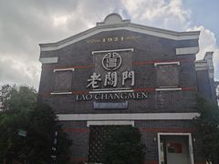 -老阊门菜馆(山塘街店)