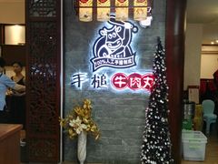 -飞厦老二手槌牛肉丸店