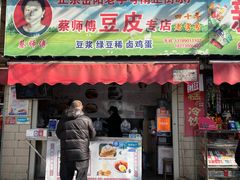 -蔡师傅豆皮(保利·西街店)