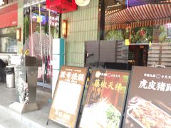 -萍姐火锅·公路夜市(南京新街口店)