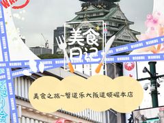 -蟹道乐(道顿堀本店)