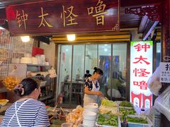 -钟太怪噜(小吃街店)