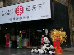 -串天下串串香(宽窄巷子店)