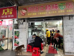-阿阳牛腩腌面店