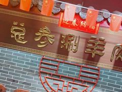 -总参北京涮羊肉