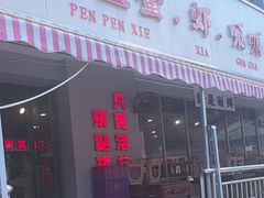 -辣螃铠盆盆蟹大排档(总店)