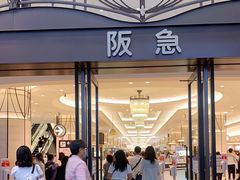 -阪急百货店(梅田总店)