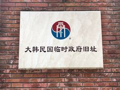 -大韩民国临时政府旧址