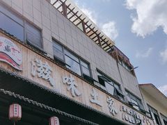 -滋味土家·土菜馆(大牌坊店)