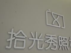 -拾光秀照相馆(石家庄勒泰中心店)