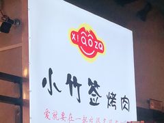 -小竹签烤肉纸包鱼小龙虾(唐韵路店)