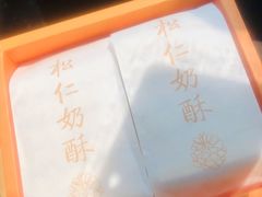 松仁奶皮酥-祥禾饽饽铺·中式糕点(天津河东美福园店)