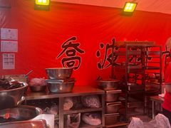 -乔波食品(杜桥中心菜场店)