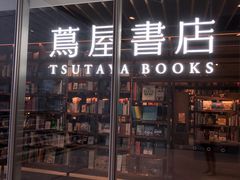 -茑屋书店(天目里店)
