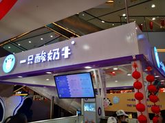 门面-一只酸奶牛(百联南岸上海城店)