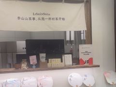 -李山山茶事(景枫店)